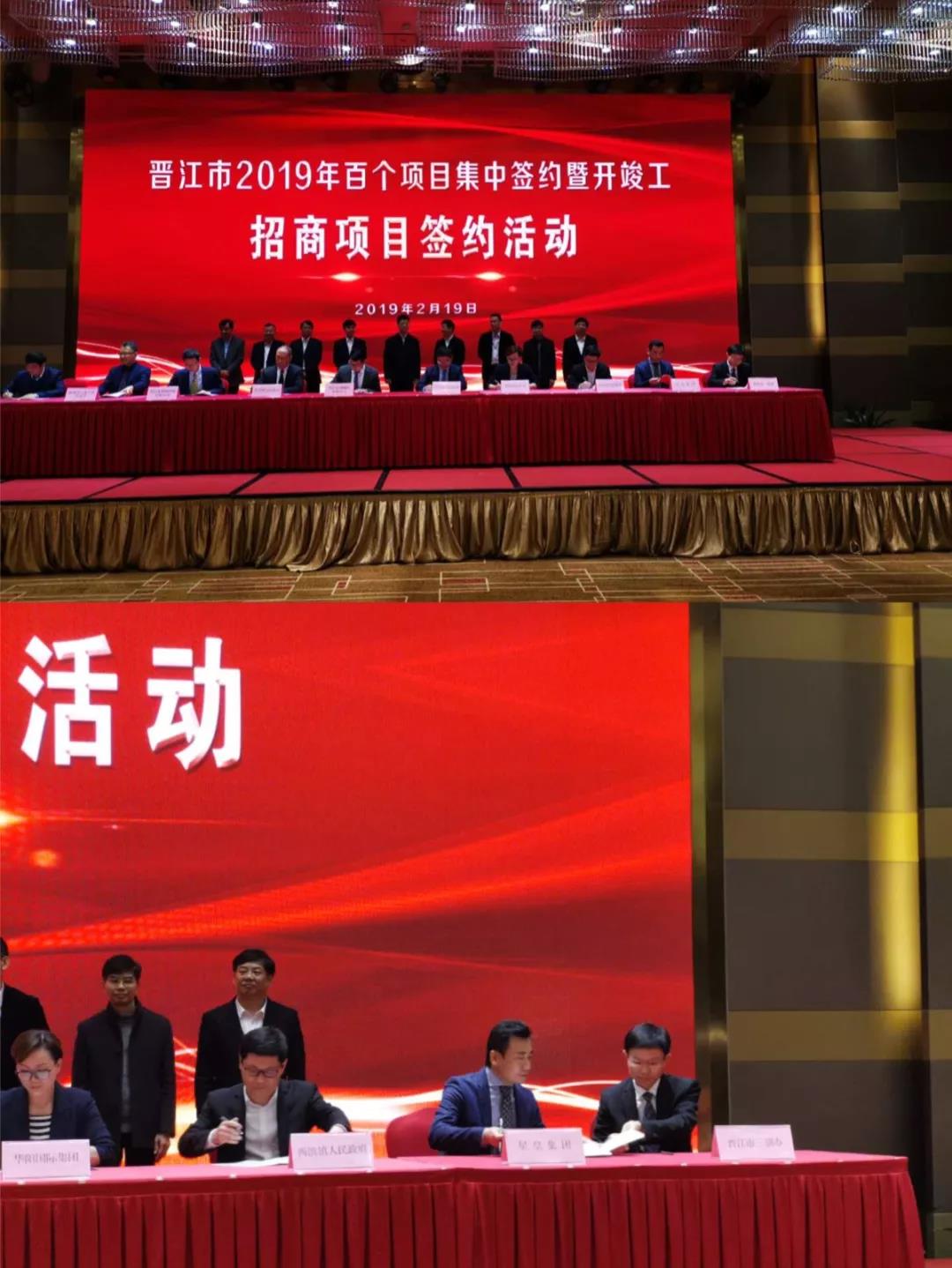 星皇集團參加晉江2019年百個招商項目集中簽約暨重點項目開竣工活動